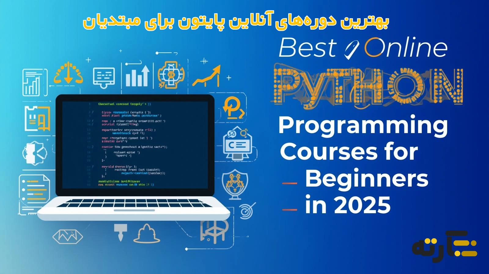 بهترین دوره‌های آنلاین پایتون برای مبتدیان 2025